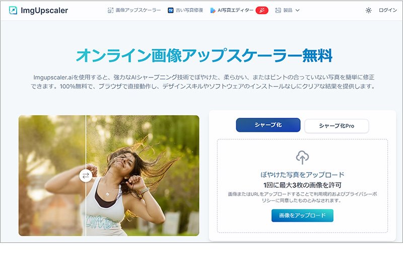 登録不要・無料・ロゴなしの画像鮮明化サイト:Imgupscaler.ai