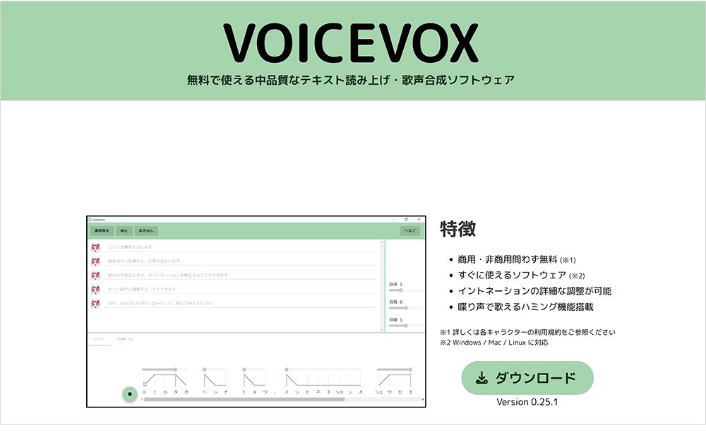文字数制限なし x 無料で使える音声読み上げソフト:VOICEVOX