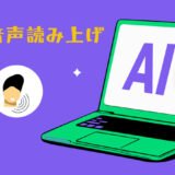 【2026年】文字数制限なし！無料の音声読み上げソフト5選｜商用利用OK