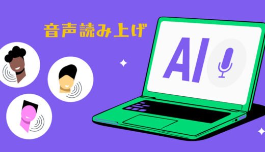 【2026年】文字数制限なし！無料の音声読み上げソフト5選｜商用利用OK