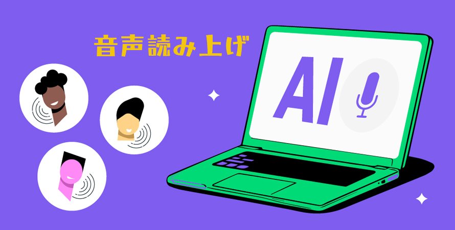 無料の音声読み上げソフトおすすめ