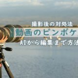 動画のピンボケを補正する方法