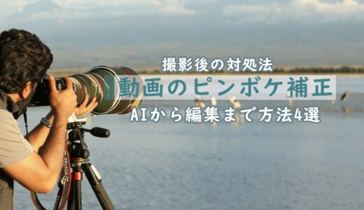 【2026年】動画のピンボケを補正する方法4選｜AIからプロの編集テクニックまで