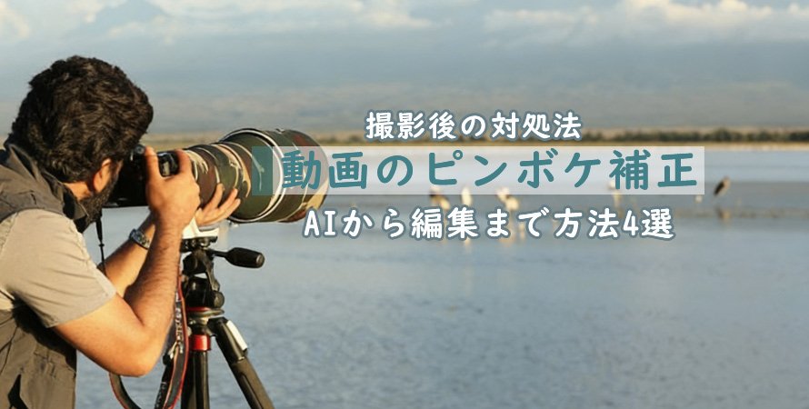 動画のピンボケを補正する方法