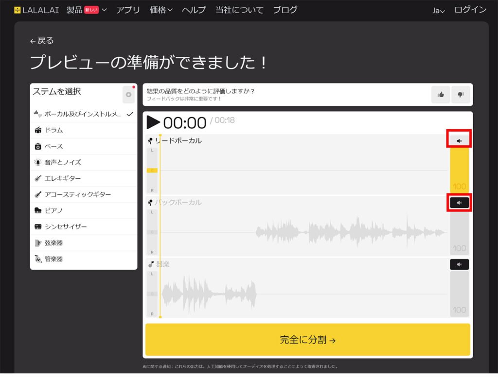LALAL.AIの仕上がりを確認