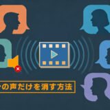 【無料あり】動画から自分の声だけを消す方法まとめ｜AI活用と手動調整