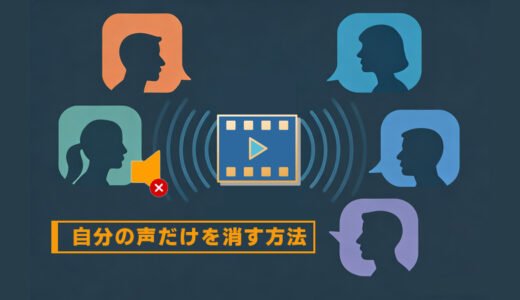 【無料あり】動画から自分の声だけを消す方法まとめ｜AI活用と手動調整