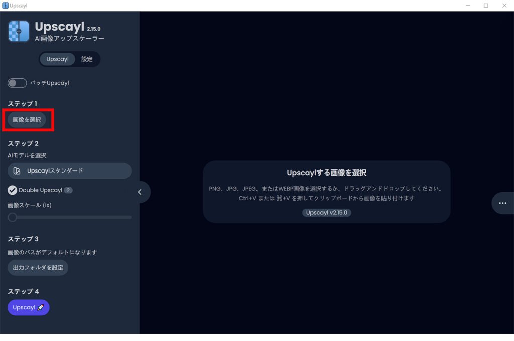 Upscaylで「画像を選択」をクリック