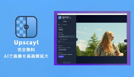 Upscaylの使い方・設定コツ・安全性・エラー対処法を徹底解説！オンライン版も網羅