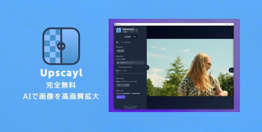 Upscaylの使い方完全ガイド