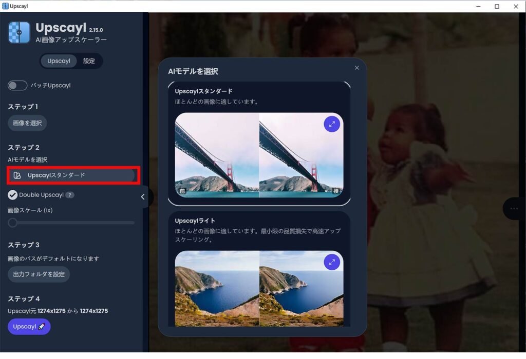 UpscaylでAIモデルを選択