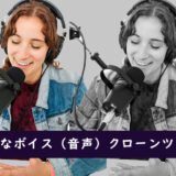 無料なボイス（音声）クローンツール