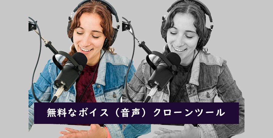無料なボイス（音声）クローンツール