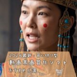 動画高画質化の買い切り型ソフトおすすめ