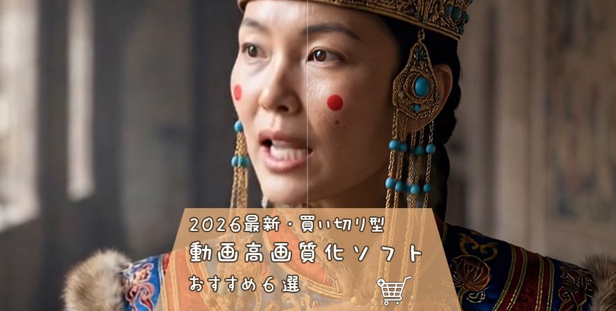 動画高画質化の買い切り型ソフトおすすめ