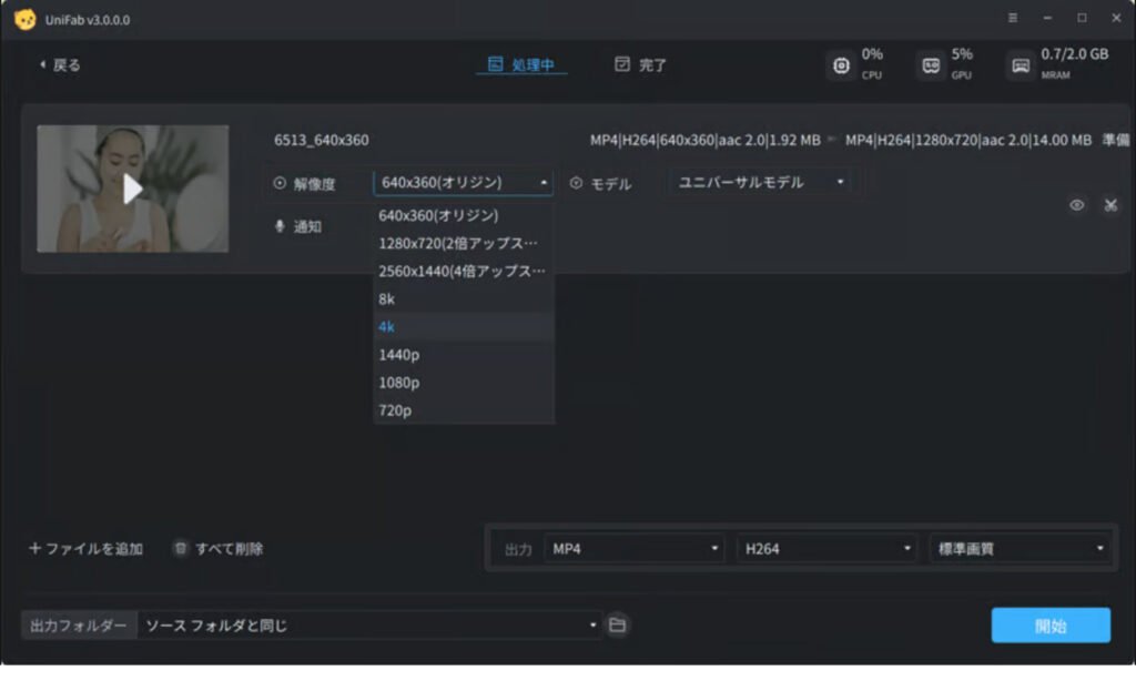 動画高画質化の買い切り型ソフトおすすめ：UniFab 動画高画質化 AI