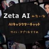 zetaみたいなサイトとアプリ
