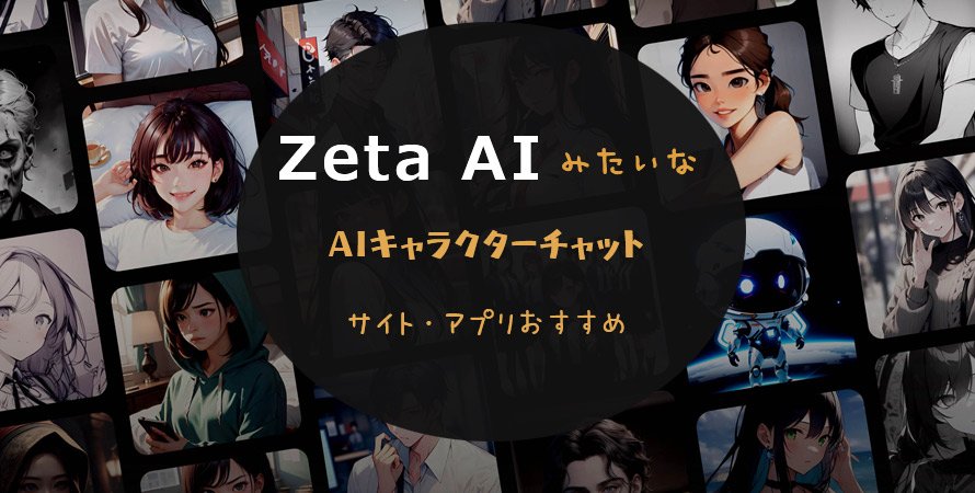 zetaみたいなサイトとアプリ