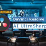 Davinci Resolve 21の新機能AI UltraSharpen