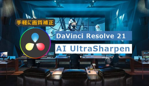 【DaVinci Resolve 21】AI UltraSharpenとは？使い方・特徴・Topaz Video比較まで解説