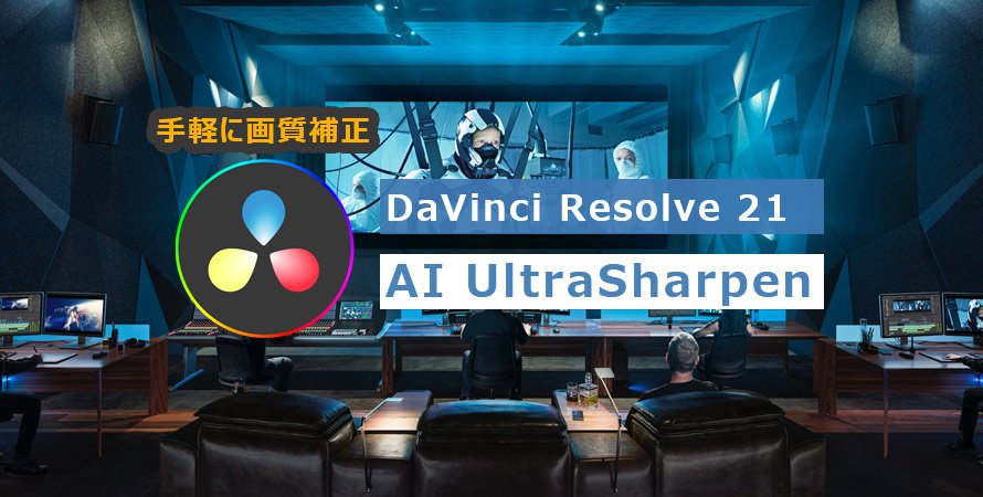 Davinci Resolve 21の新機能AI UltraSharpen