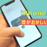 iPhoneの画面録画で音がおかしい原因と直し方
