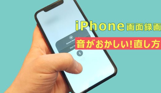【2026年】iPhoneの画面録画で音がおかしい原因と直し方｜iOS26にも対応