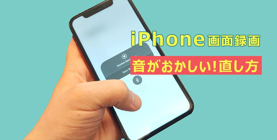iPhoneの画面録画で音がおかしい原因と直し方